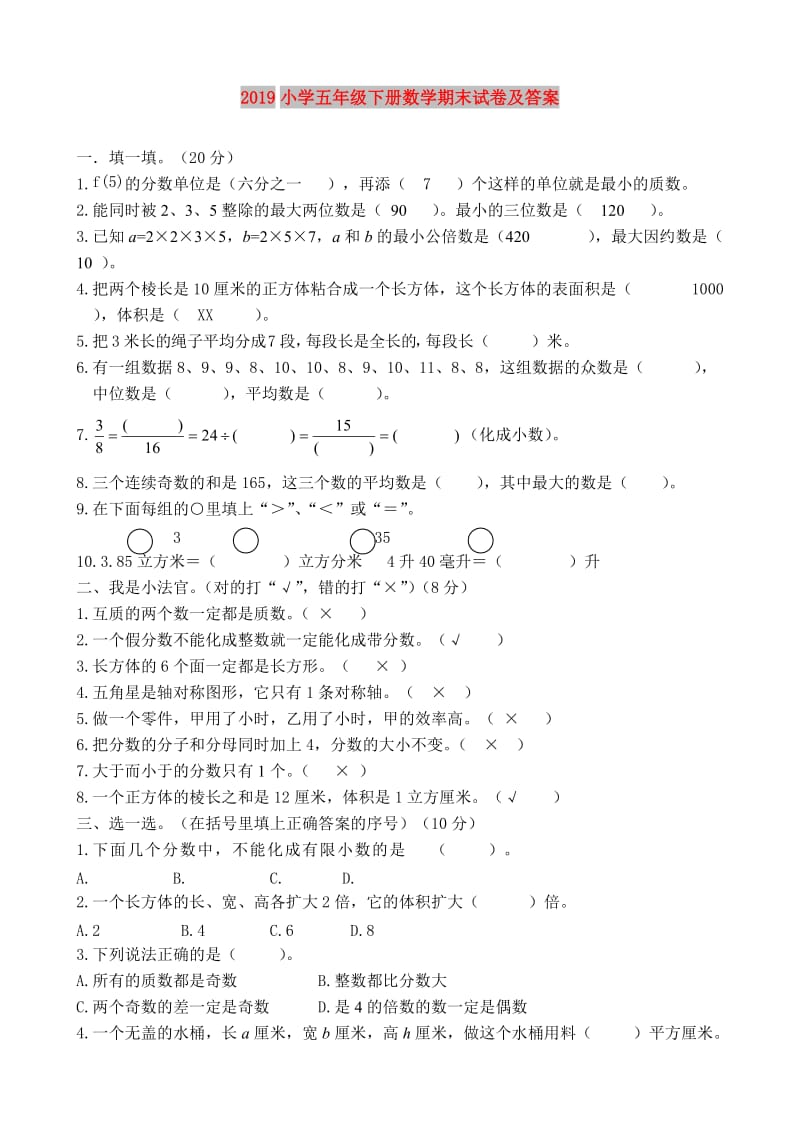 2019小学五年级下册数学期末试卷及答案.doc_第1页