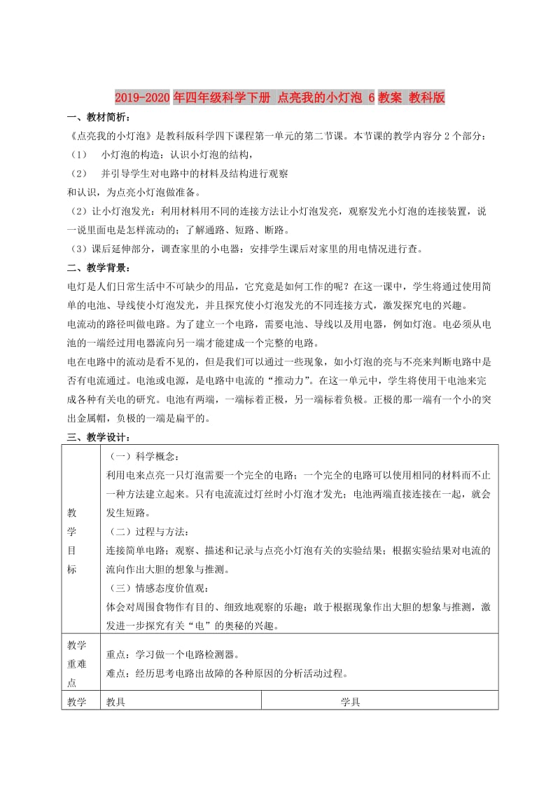 2019-2020年四年级科学下册 点亮我的小灯泡 6教案 教科版.doc_第1页