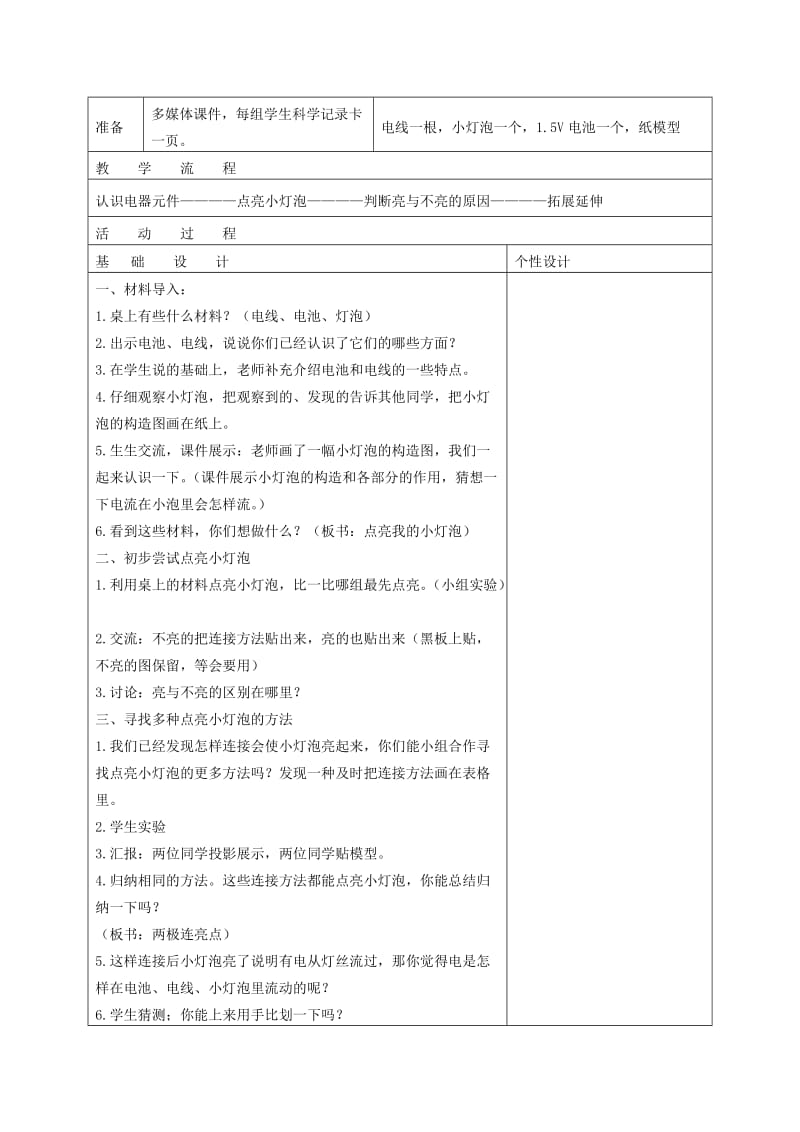 2019-2020年四年级科学下册 点亮我的小灯泡 6教案 教科版.doc_第2页