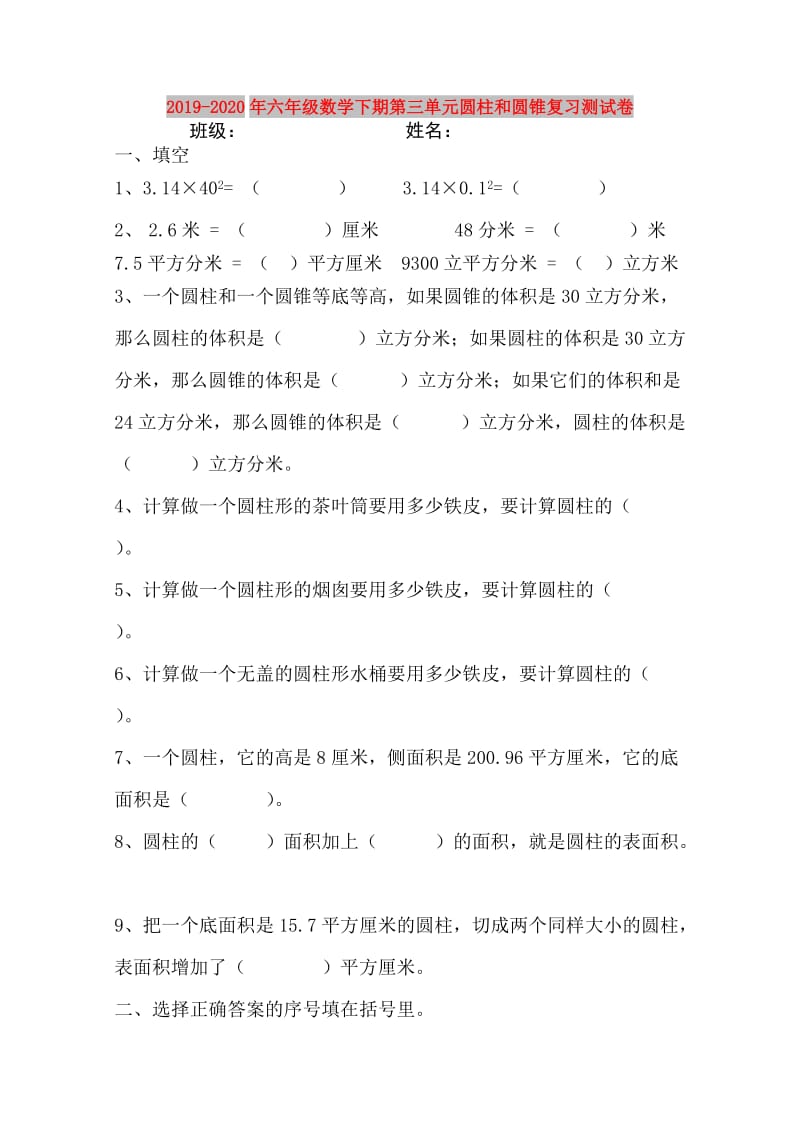 2019-2020年六年级数学下期第三单元圆柱和圆锥复习测试卷.doc_第1页