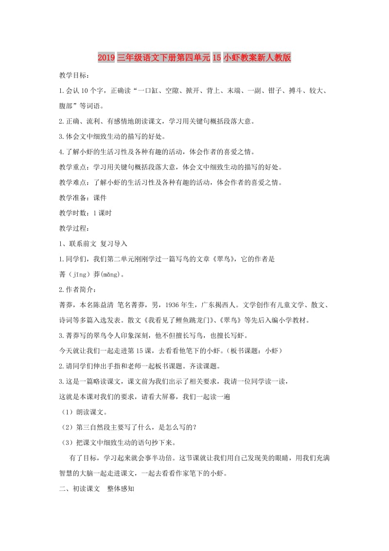 2019三年级语文下册第四单元15小虾教案新人教版.doc_第1页