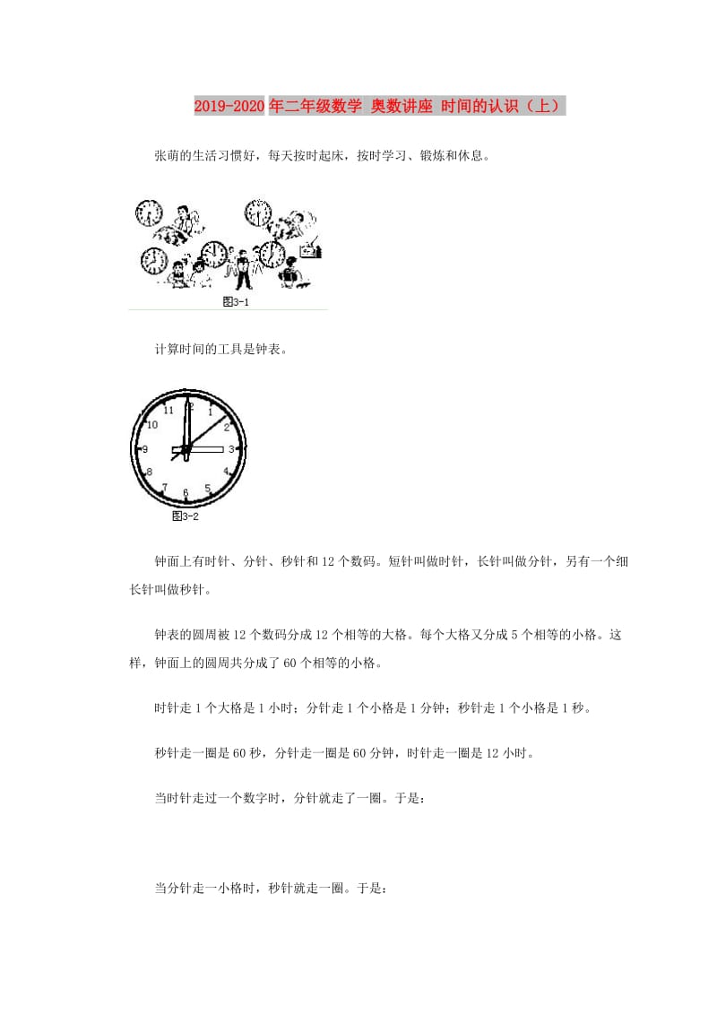 2019-2020年二年级数学 奥数讲座 时间的认识（上）.doc_第1页