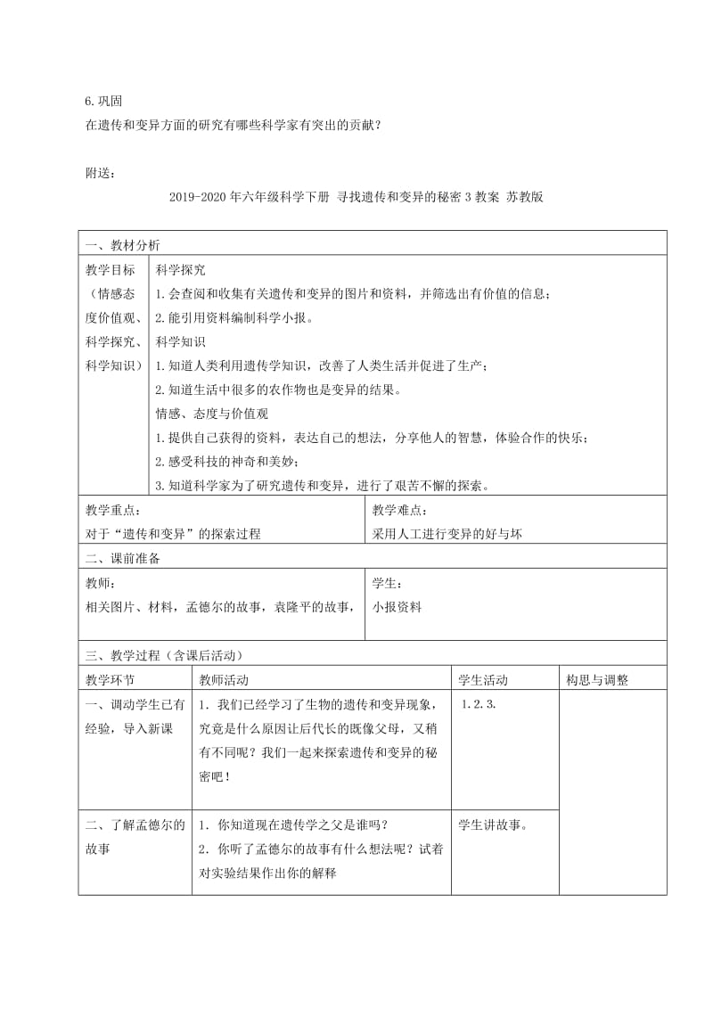 2019-2020年六年级科学下册 寻找遗传和变异的秘密2教案 苏教版.doc_第2页