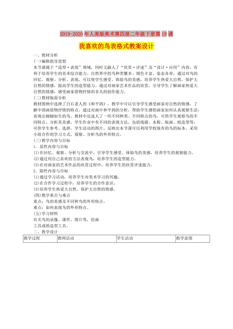 2019-2020年人美版美术第四册二年级下册第19课我喜欢的鸟表格式教案设计.doc_第1页