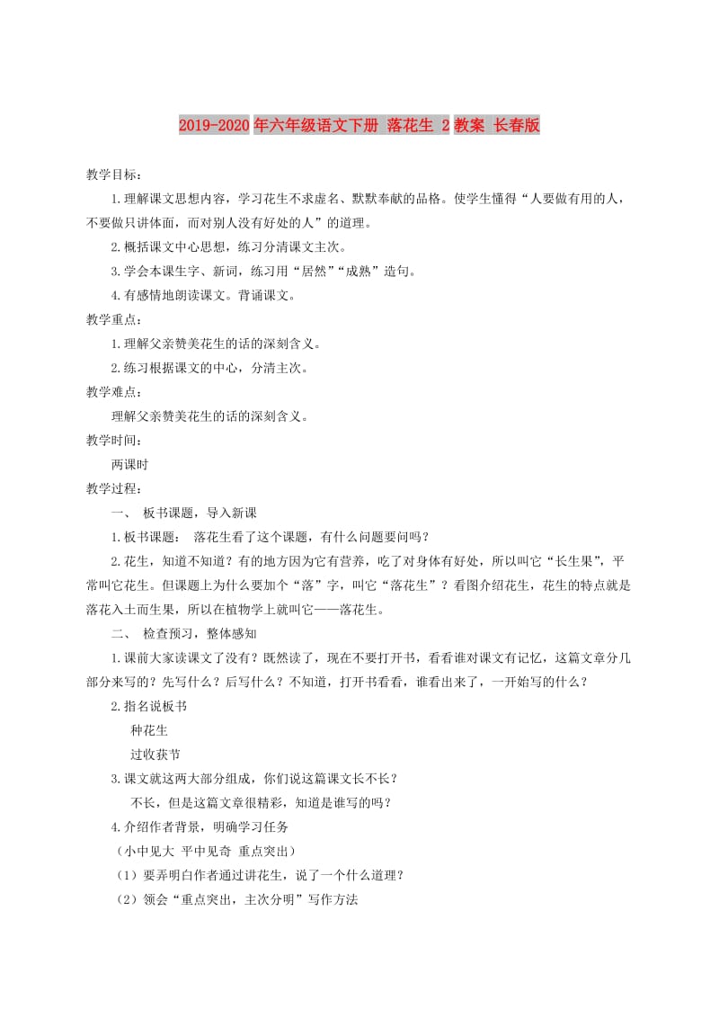 2019-2020年六年级语文下册 落花生 2教案 长春版.doc_第1页