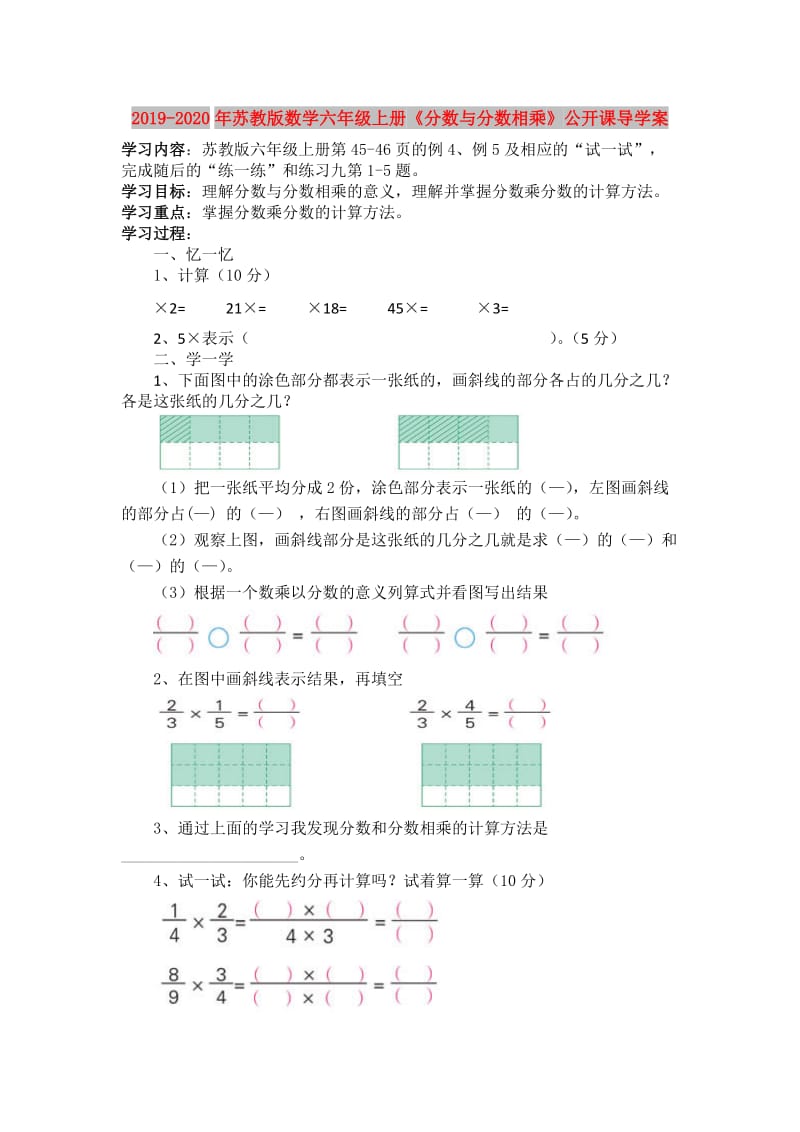 2019-2020年苏教版数学六年级上册《分数与分数相乘》公开课导学案.doc_第1页