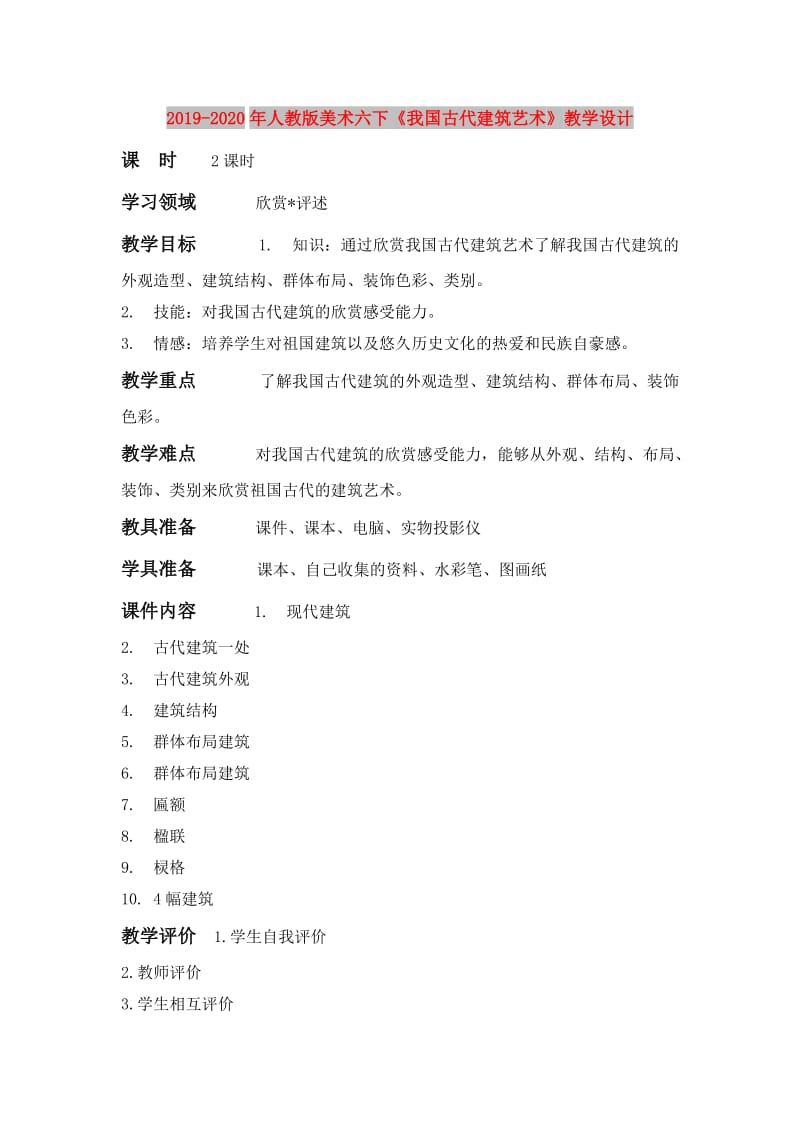 2019-2020年人教版美术六下《我国古代建筑艺术》教学设计.doc_第1页