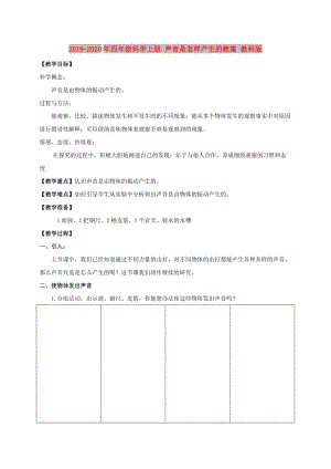 2019-2020年四年級(jí)科學(xué)上冊(cè) 聲音是怎樣產(chǎn)生的教案 教科版.doc