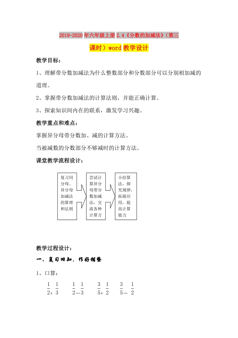 2019-2020年六年级上册2.4《分数的加减法》（第三课时）word教学设计.doc_第1页