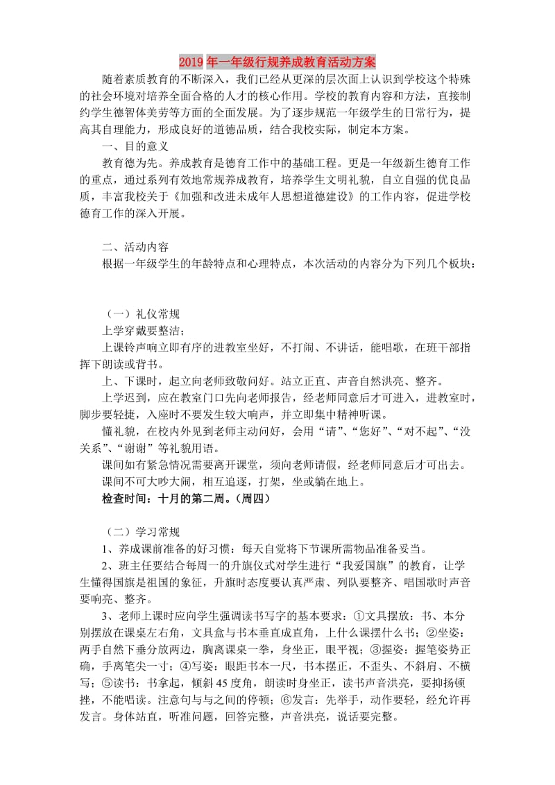 2019年一年级行规养成教育活动方案.doc_第1页