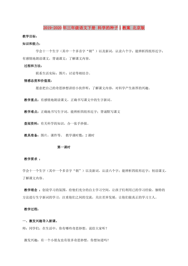 2019-2020年三年级语文下册 科学的种子1教案 北京版.doc_第1页