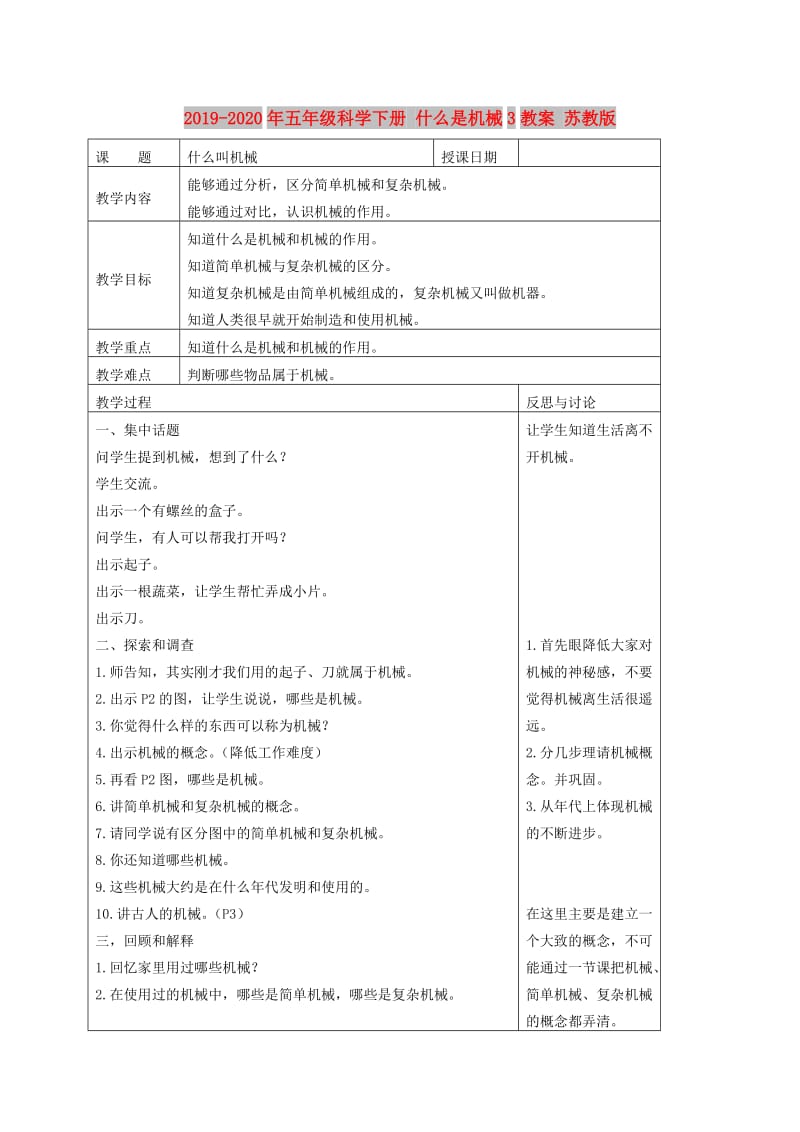 2019-2020年五年级科学下册 什么是机械3教案 苏教版.doc_第1页