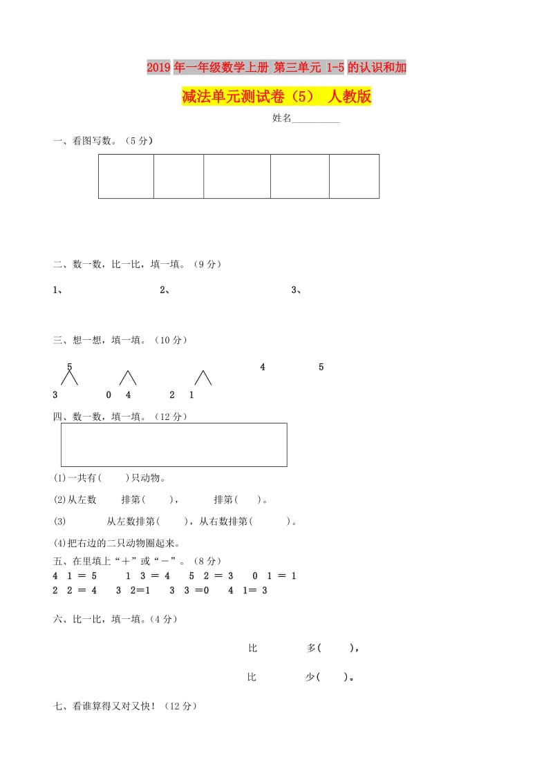 2019年一年级数学上册 第三单元 1-5的认识和加减法单元测试卷（5） 人教版.doc_第1页