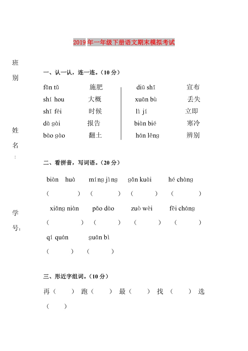 2019年一年级下册语文期末模拟考试.doc_第1页