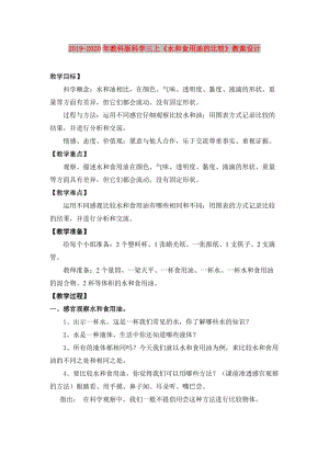 2019-2020年教科版科學(xué)三上《水和食用油的比較》教案設(shè)計(jì).doc