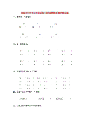 2019-2020年二年級語文《開天辟地》同步練習(xí)題.doc