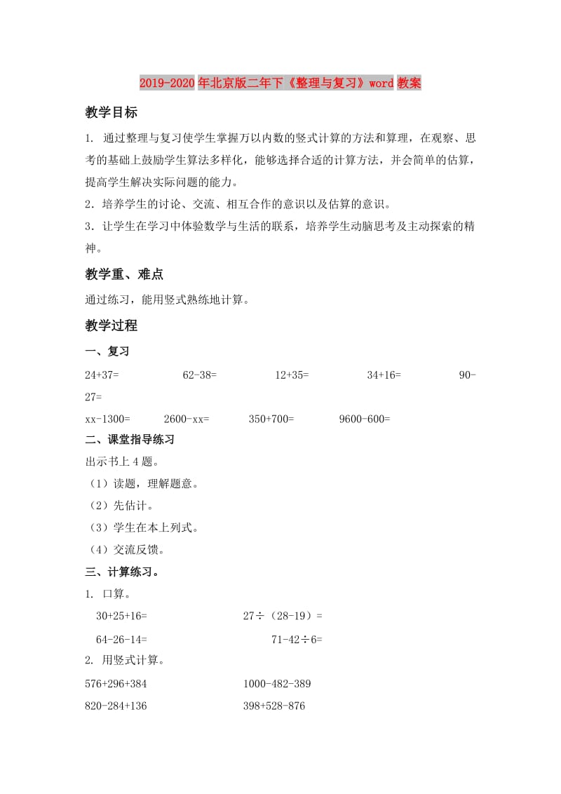 2019-2020年北京版二年下《整理与复习》word教案.doc_第1页