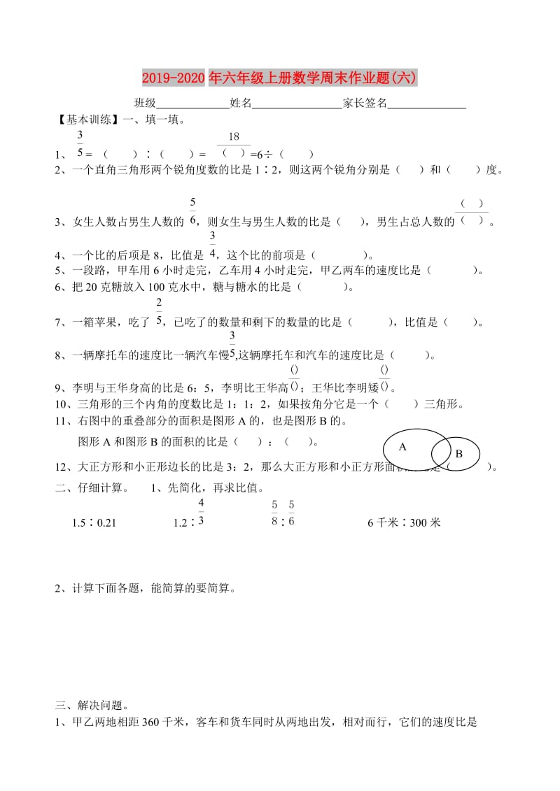 2019-2020年六年级上册数学周末作业题(六).doc_第1页