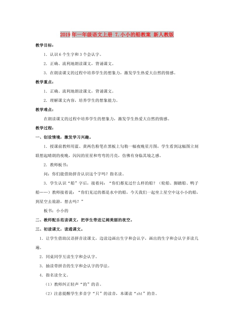 2019年一年级语文上册 7.小小的船教案 新人教版 .doc_第1页