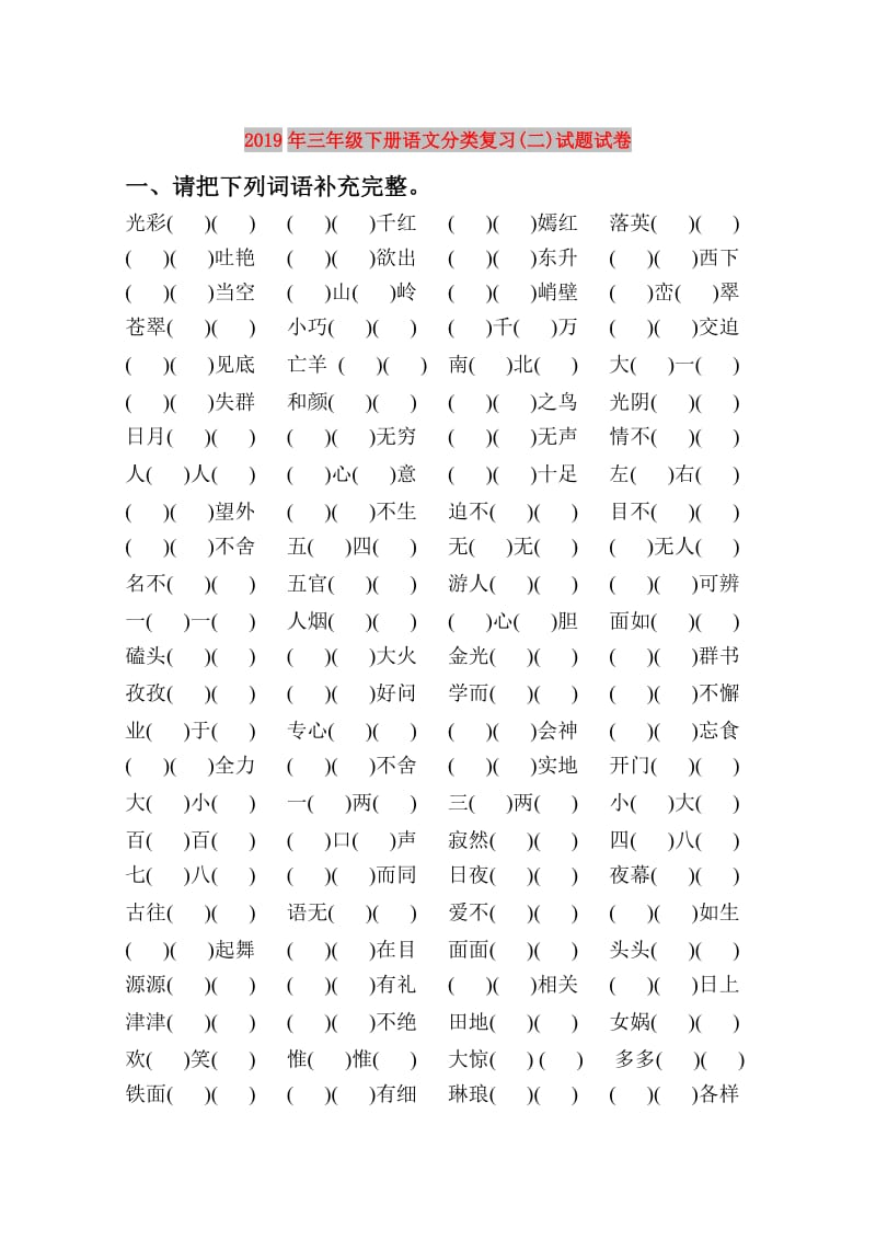 2019年三年级下册语文分类复习(二)试题试卷.doc_第1页