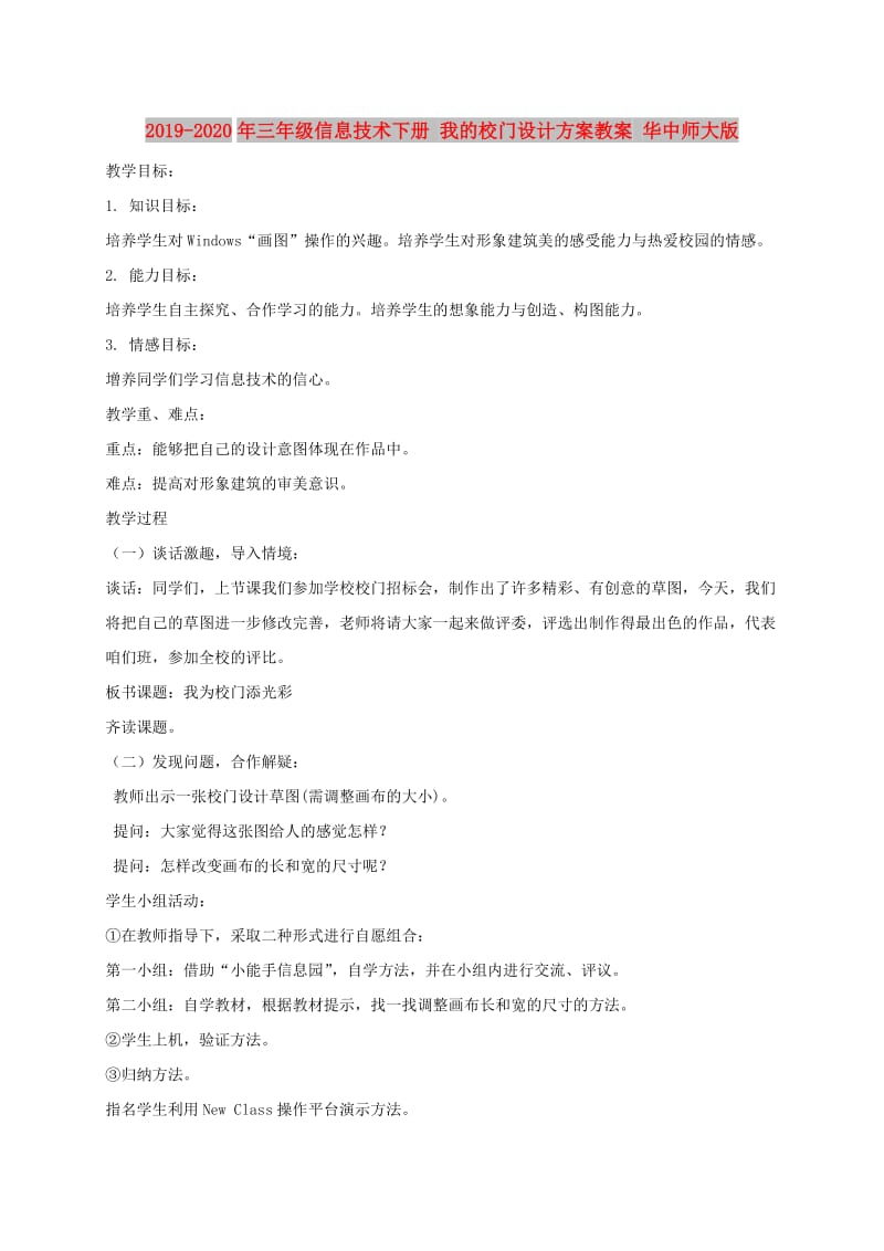 2019-2020年三年级信息技术下册 我的校门设计方案教案 华中师大版 .doc_第1页