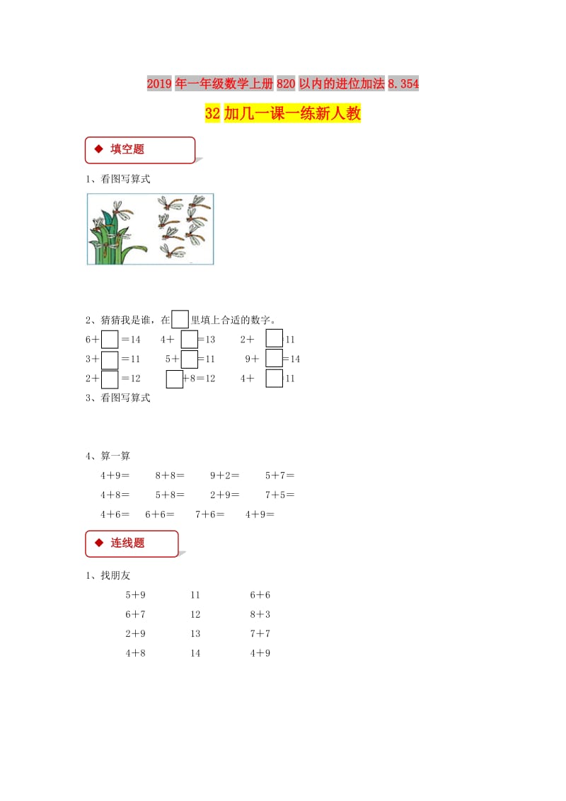 2019年一年级数学上册820以内的进位加法8.35432加几一课一练新人教.doc_第1页