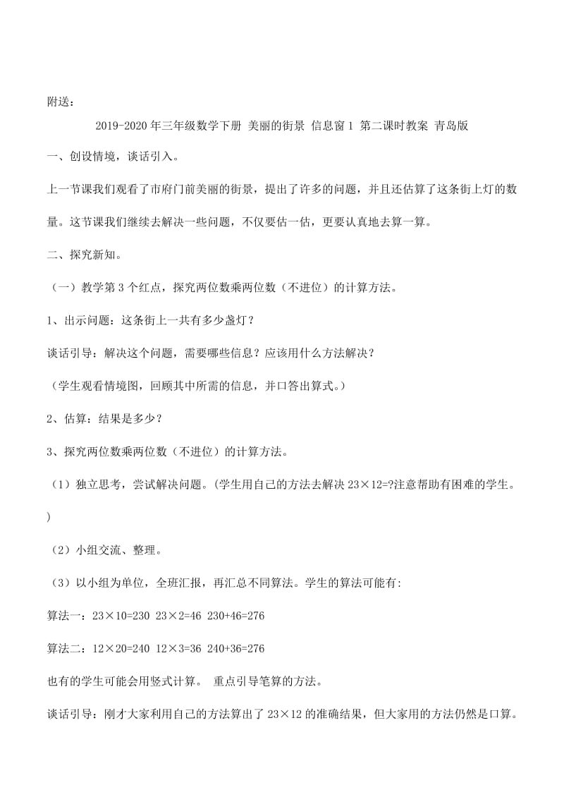 2019-2020年三年级数学下册 美丽的街景 信息窗1 第三课时教案 青岛版.doc_第3页