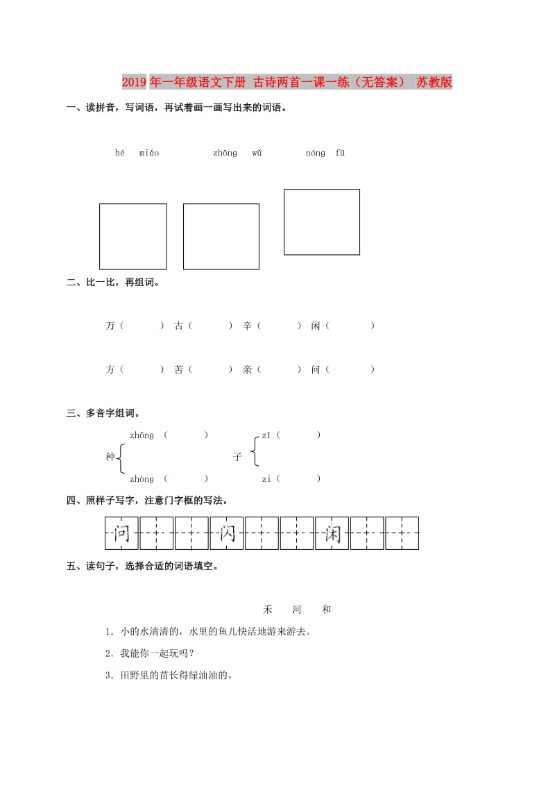 2019年一年级语文下册 古诗两首一课一练（无答案） 苏教版.doc_第1页