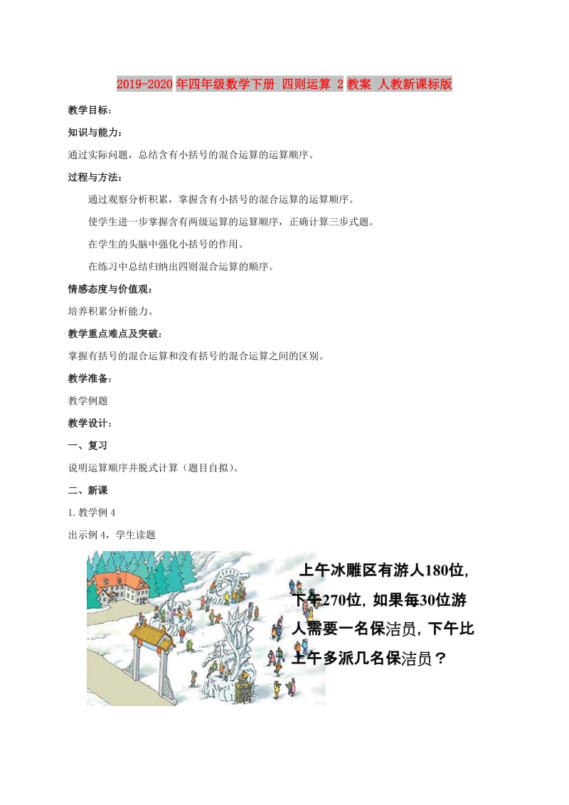 2019-2020年四年级数学下册 四则运算 2教案 人教新课标版.doc_第1页