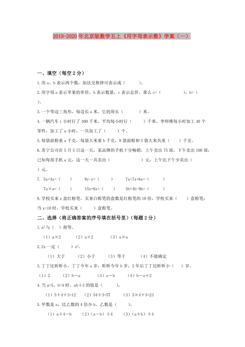 2019-2020年北京版数学五上《用字母表示数》学案（一）.doc_第1页