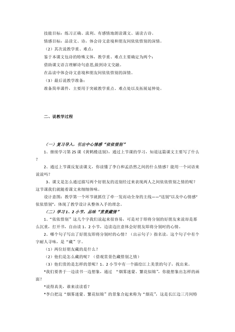 2019-2020年苏教国标版语文五年级上册《黄鹤楼送别》说课稿2套.doc_第3页