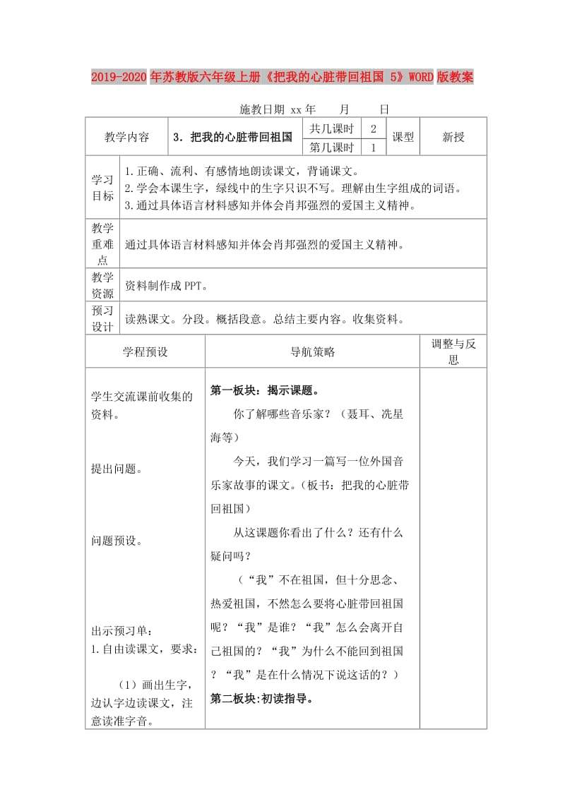 2019-2020年苏教版六年级上册《把我的心脏带回祖国 5》WORD版教案.doc_第1页