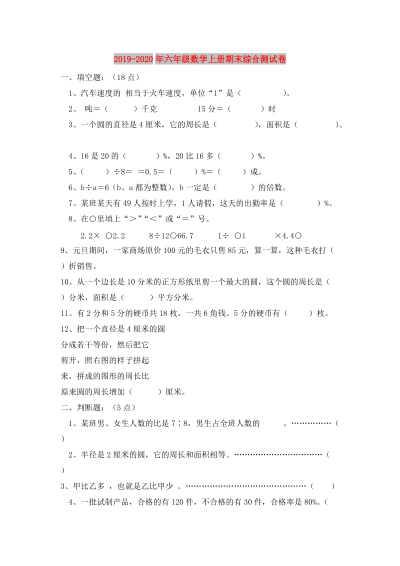 2019-2020年六年级数学上册期末综合测试卷.doc_第1页