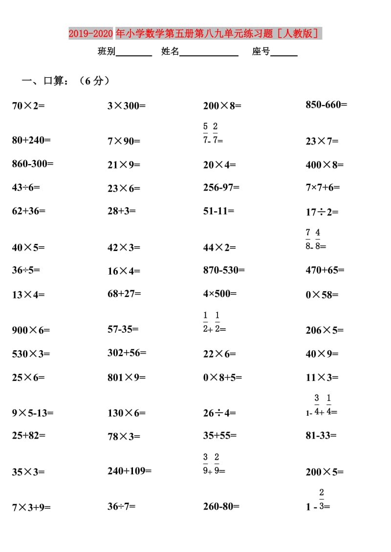 2019-2020年小学数学第五册第八九单元练习题人教版.doc_第1页