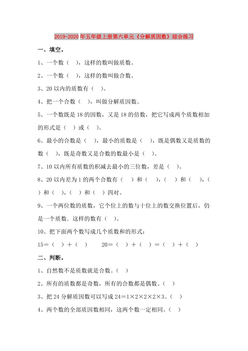 2019-2020年五年级上册第六单元《分解质因数》综合练习.doc_第1页