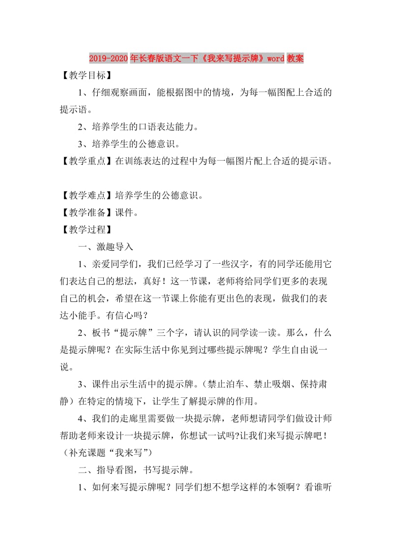 2019-2020年长春版语文一下《我来写提示牌》word教案.doc_第1页