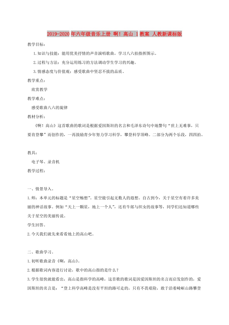 2019-2020年六年级音乐上册 啊！高山 1教案 人教新课标版.doc_第1页