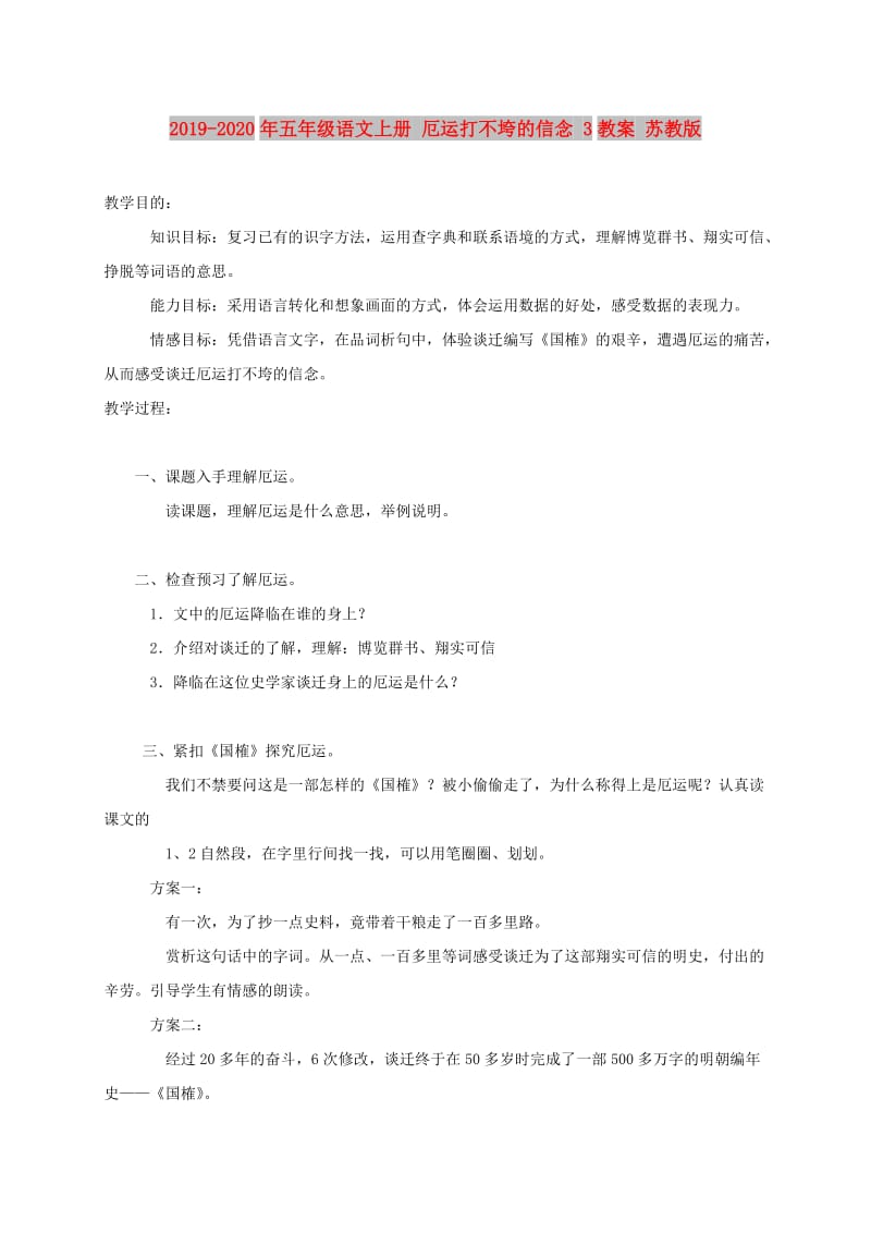 2019-2020年五年级语文上册 厄运打不垮的信念 3教案 苏教版.doc_第1页