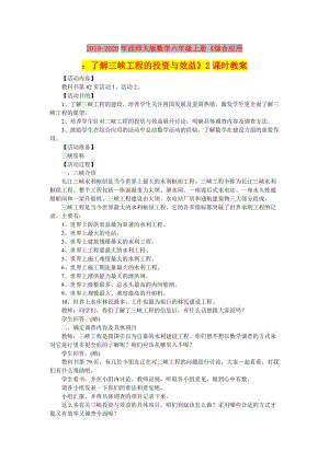 2019-2020年西師大版數(shù)學(xué)六年級(jí)上冊(cè)《綜合應(yīng)用：了解三峽工程的投資與效益》2課時(shí)教案.doc