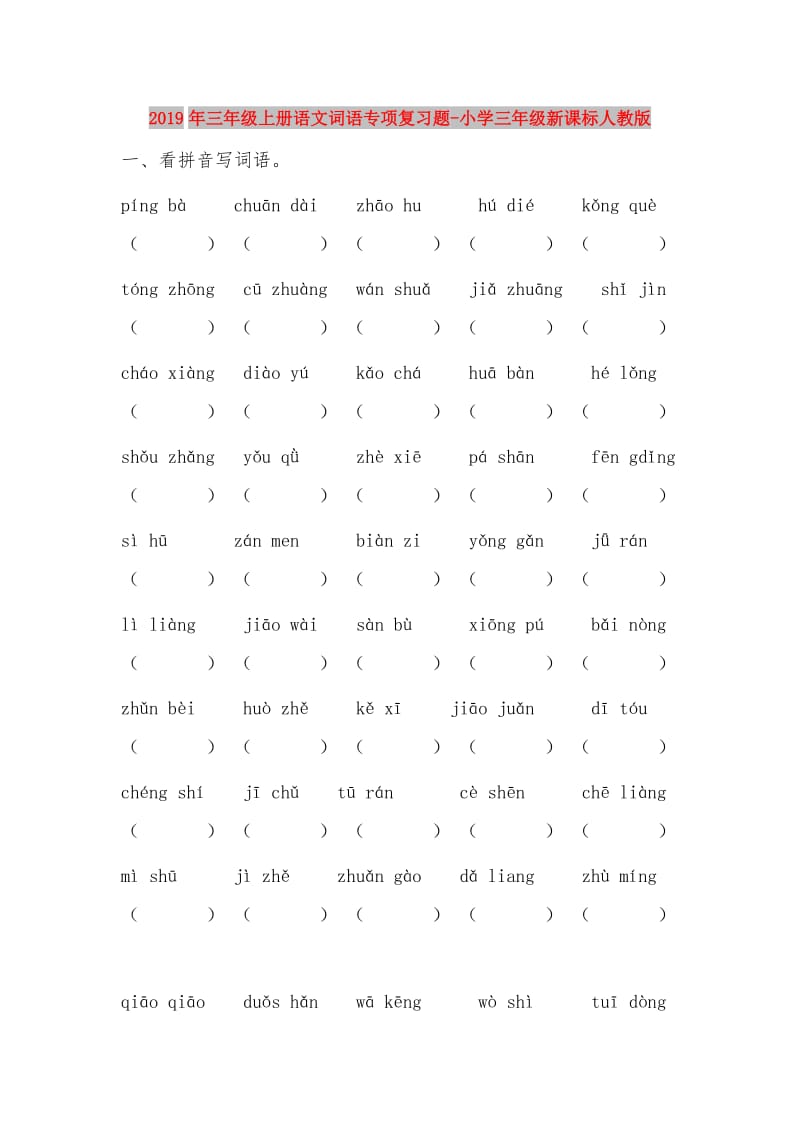 2019年三年级上册语文词语专项复习题-小学三年级新课标人教版.doc_第1页