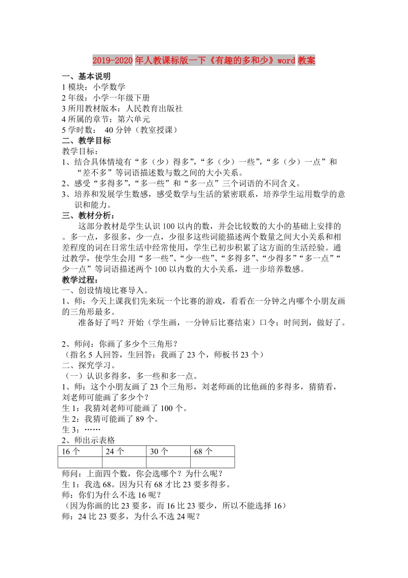 2019-2020年人教课标版一下《有趣的多和少》word教案.doc_第1页