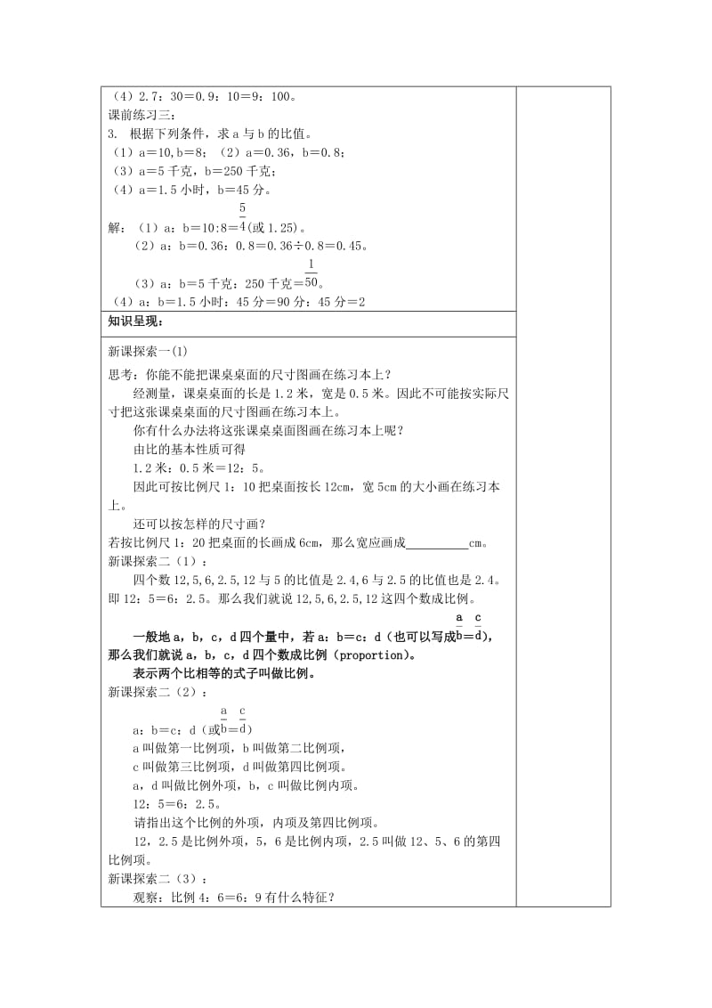 2019年(秋)六年级数学上册 3.3 比例（1）教案 沪教版五四制.doc_第2页