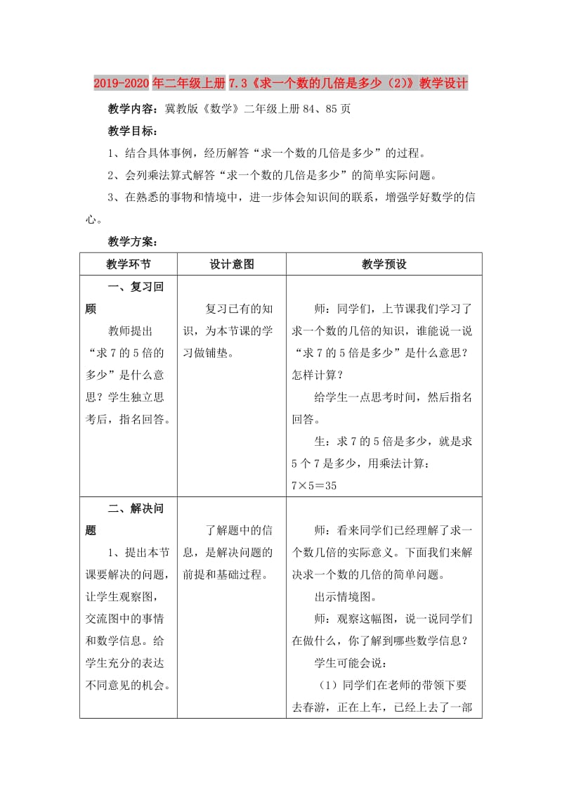 2019-2020年二年级上册7.3《求一个数的几倍是多少（2）》教学设计.doc_第1页