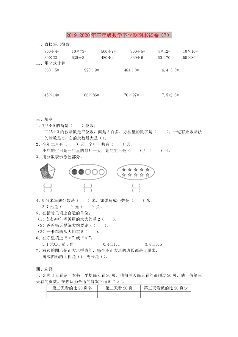 2019-2020年三年级数学下学期期末试卷（7）.doc_第1页