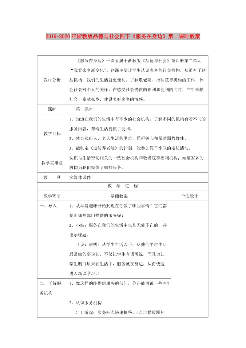 2019-2020年浙教版品德与社会四下《服务在身边》第一课时教案.doc_第1页