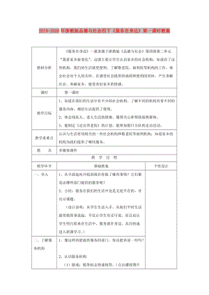 2019-2020年浙教版品德與社會四下《服務(wù)在身邊》第一課時教案.doc