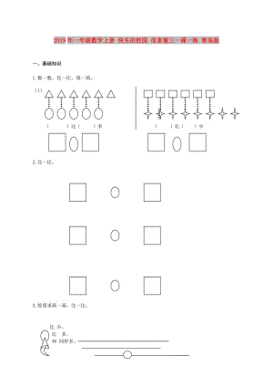 2019年一年級(jí)數(shù)學(xué)上冊 快樂的校園 信息窗三一課一練 青島版.doc