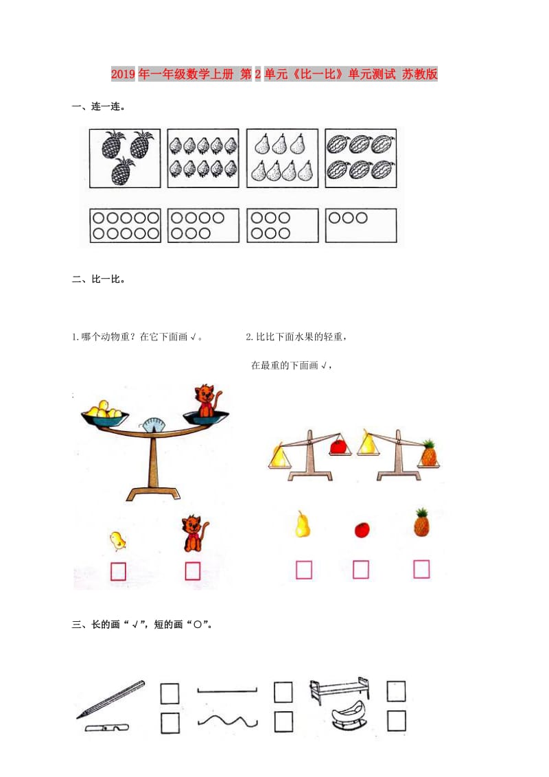 2019年一年级数学上册 第2单元《比一比》单元测试 苏教版.doc_第1页