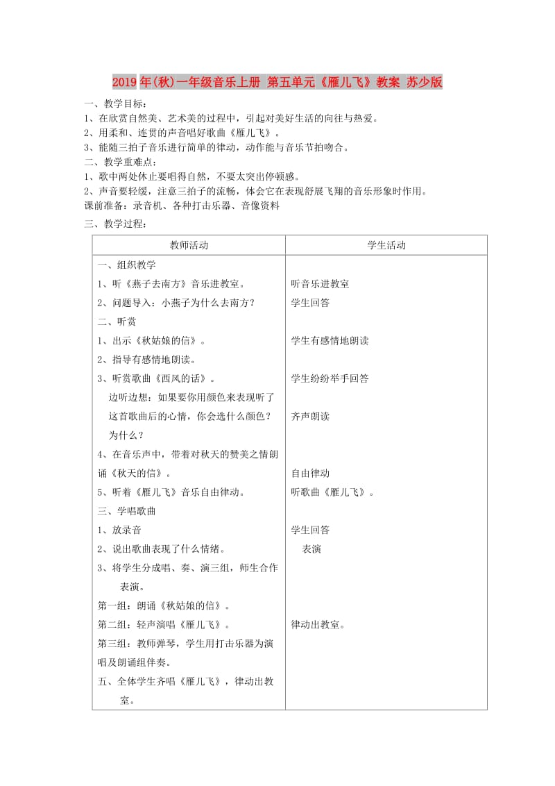 2019年(秋)一年级音乐上册 第五单元《雁儿飞》教案 苏少版.doc_第1页