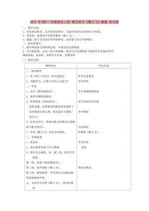 2019年(秋)一年級音樂上冊 第五單元《雁兒飛》教案 蘇少版.doc